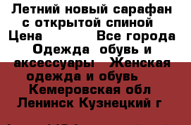 Летний новый сарафан с открытой спиной › Цена ­ 4 000 - Все города Одежда, обувь и аксессуары » Женская одежда и обувь   . Кемеровская обл.,Ленинск-Кузнецкий г.